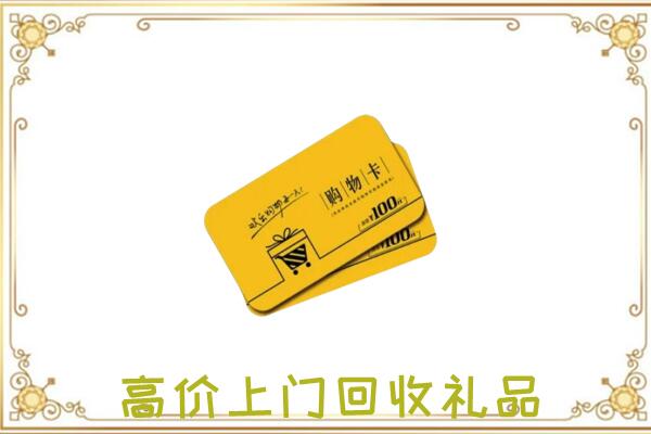 焉耆县周边回收购物卡