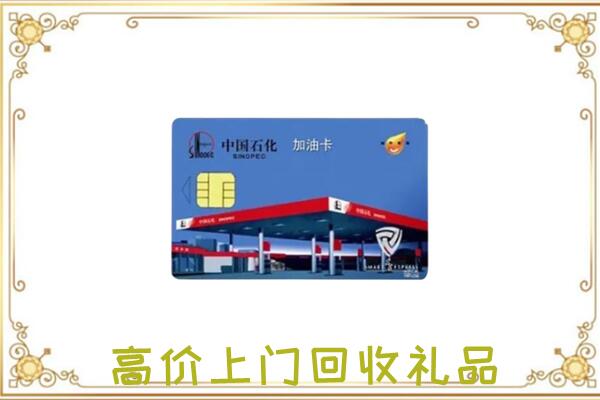 焉耆县附近回收加油卡